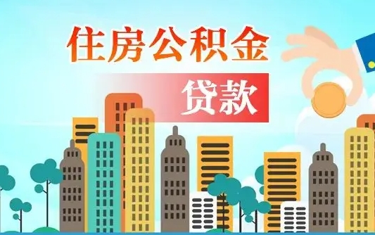 偃师漯河商贷转公积金贷款条件（漯河市住房公积金贷款条件）